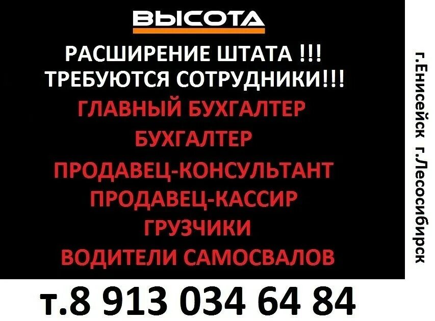 Работа лесосибирск вконтакте. Работа Лесосибирск. Объявления в Енисейске Лесосибирске.