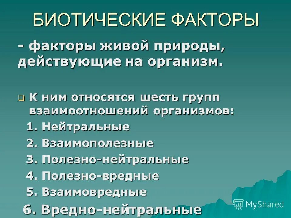 Биотические факторы факторы. Биотические факторы среды. Воздействие биотических факторов. Характеристика биотических факторов. Воздействие биотических факторов.
