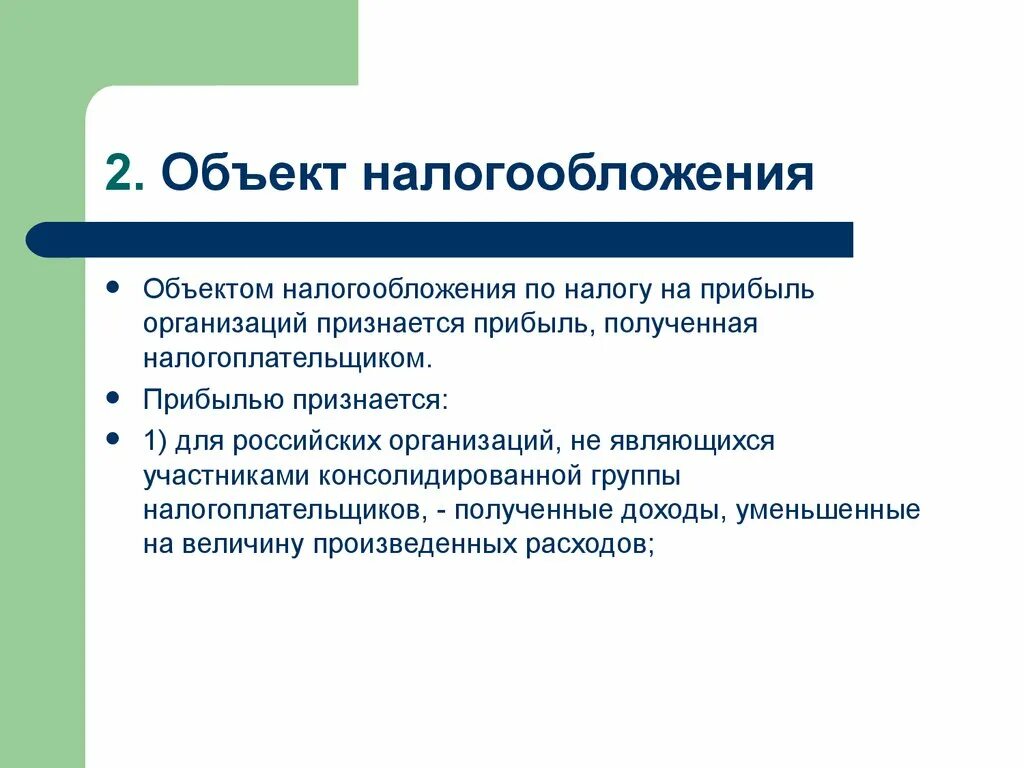 Основы налогообложения организаций. Налог на прибыль организаций объект. Объект налогообложения по налогу на прибыль. Объекты обложения налогом на прибыль организаций. Объектом налогообложения по налогу на прибыль признаются.