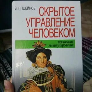 Скрытое управление человеком