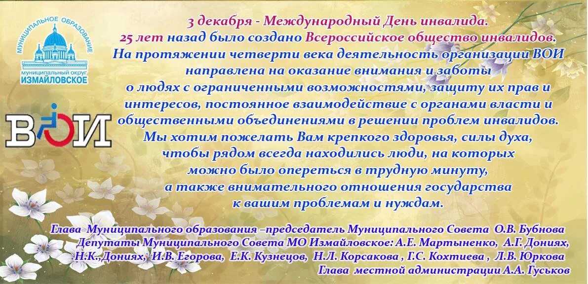 Сообщество поздравления. Поздравление с днём инвальдов. Поздравление с днем инвалидов официальное. День инвалидов пожелания. Поздравление инвалидам.