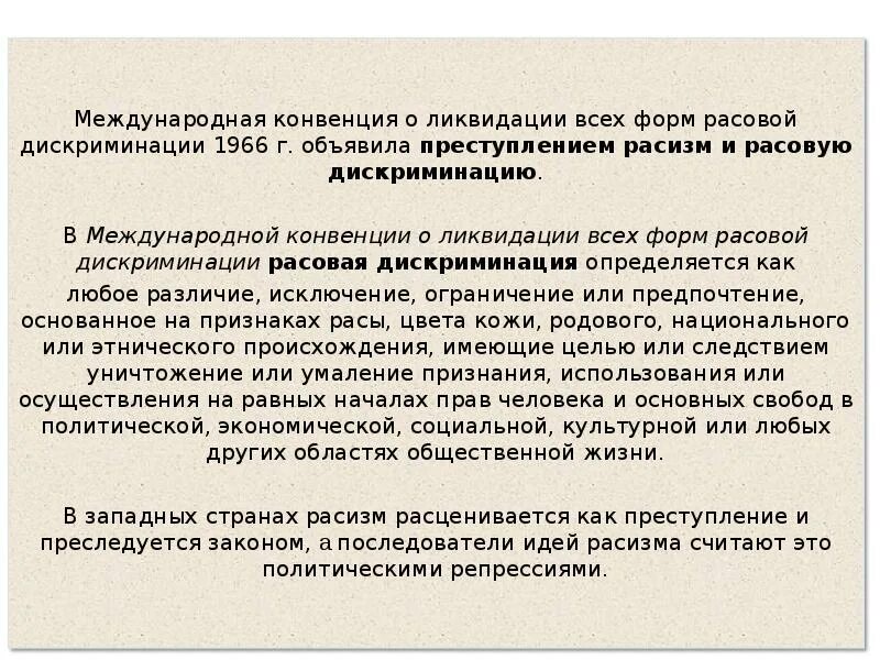 Конвенции о ликвидации расовой дискриминации. Конвенция о ликвидации расовой дискриминации. Конвенция о ликвидации всех форм. Конвенция о ликвидации всех форм расовой дискриминации. Конвенция о ликвидации всех форм расовой дискриминации Дата.