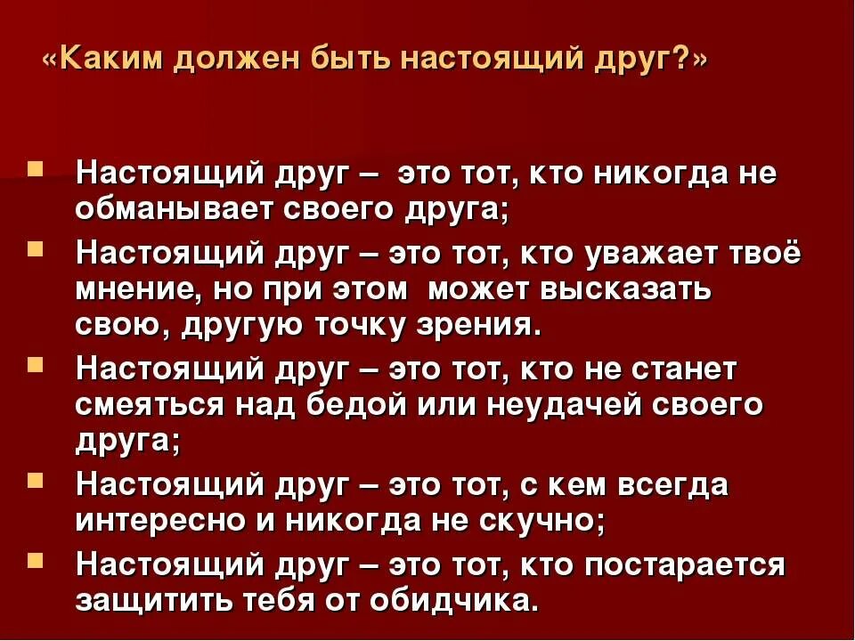 Описание друга 5 7 предложений. Каким должен быть друг. Настоящий друг должен. Сочинение каким должен быть настоящий друг. Какими должны быть настоящие друзья рассказ.