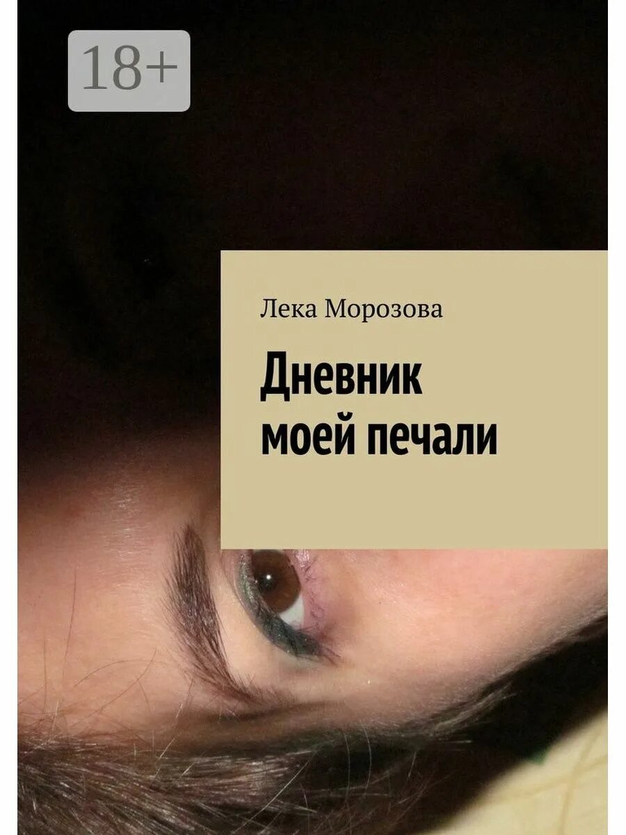 Вам не понять моей печали. Дневник печали. Лека Морозова. Книга дневник моей души. Печаль моя.