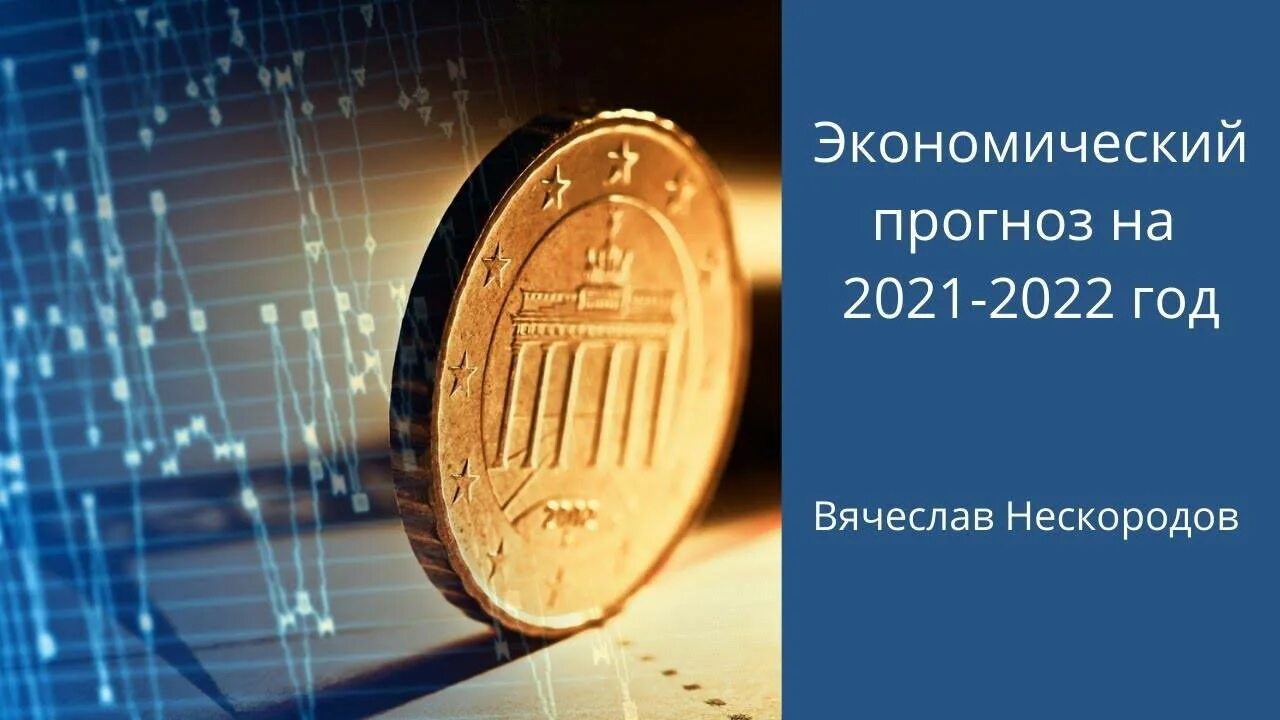 Прогноз на 2025 год. Экономический прогноз на 2025 год. экономический прогноз на 2025 год для россии. лучшие экономики в 2025 году. российская экономика 2025-2025 года.