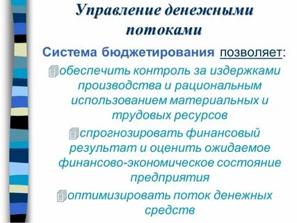 Управление денежными потоками