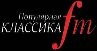 Радио классик фм. Радио популярная классика. Радио популярная классика fm. Радио Классик логотип. Радио популярная классика логотип.