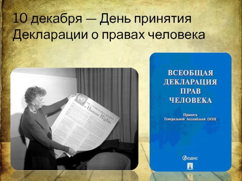 Принятие декларации оон. 10 Декабря день. День прав человека. Всемирный день прав человека 10 декабря. Памятные даты.