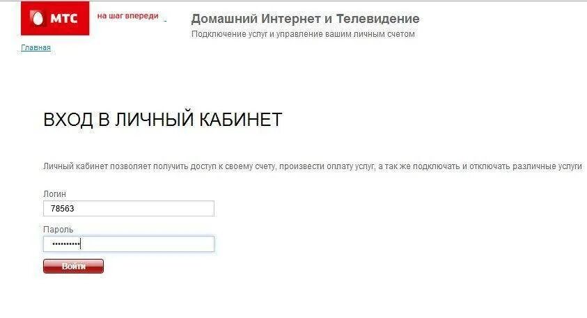 Мтс войти через логин и пароль. Мтс личный кабинет. мтс личный кабинет домашний интернет. www.mts.ru личный кабинет. зайти в личный кабинет мтс.