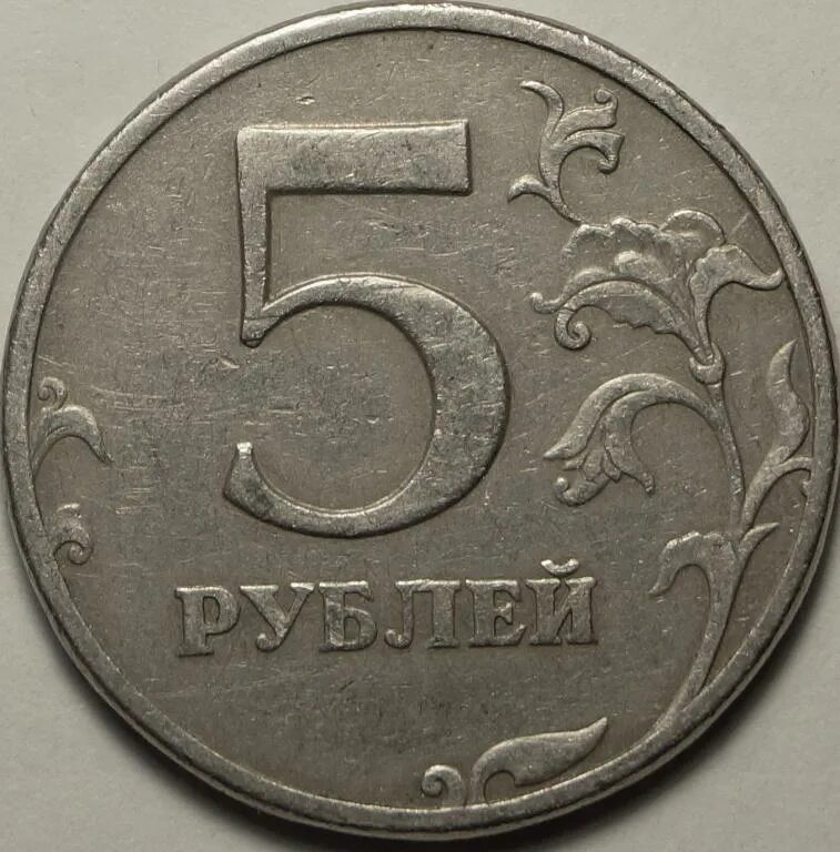 R 5 в рублях. 5 Рублей 1997 СПМД. 1 2 5 Рублей 2003 года ММД. 1,2,5 Рублей 2001 года ММД. Монета 5 рублей 2001.