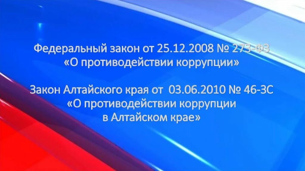 Закон о коррупции суть. ФЗ от 25.12.2008 273-ФЗ О противодействии коррупции. Федеральный закон от 25.12.2008 № 273-ФЗ «О противодействии коррупции». Федеральный закон Алтайский край. ФЗ О коррупции 273.