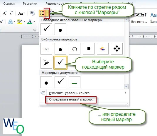 Маркер строки. Маркеры списка для word. маркеры в ворде. виды маркеров в ворде. маркированный список в ворде.