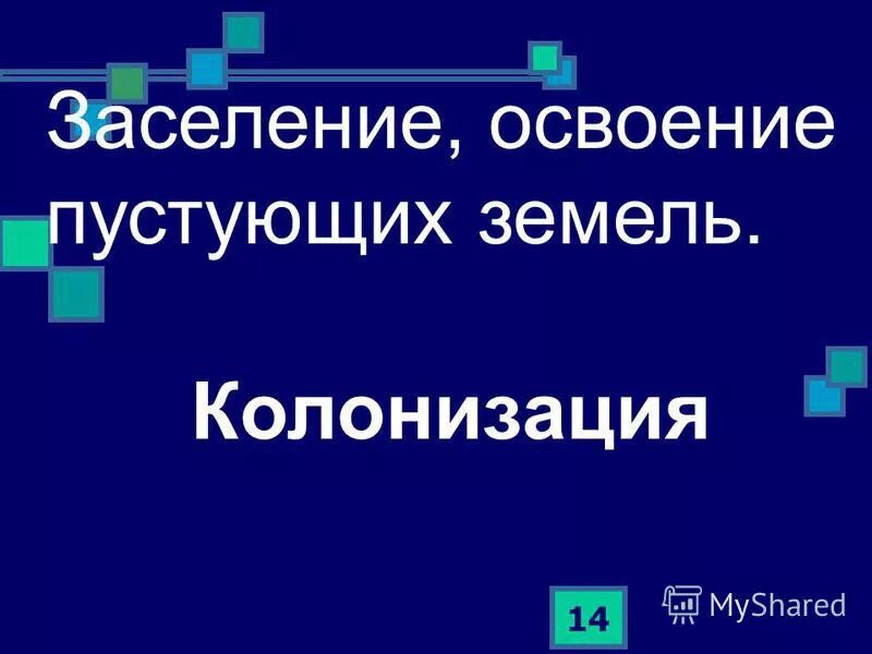 немецкие колонисты в поволжье при екатерине 2. заселение освоение пустующих земель. а. новая земля пролив маточкин шар. как называется освоение пустующих земель.