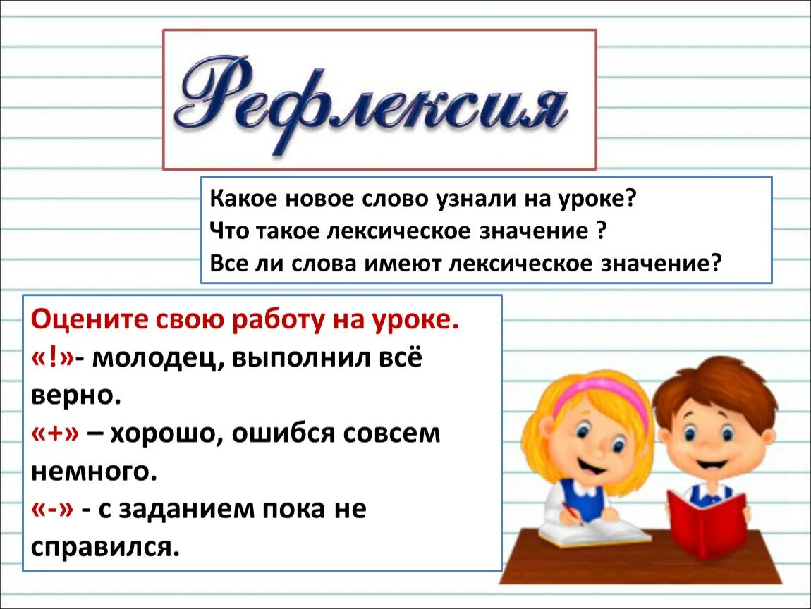 Значение слова 2 класс. Лексическое значение слова 2 класс. Урок русского языка. Русский язык презентация.