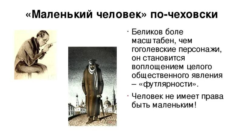 Человек в футляре основная мысль. Маленький человек Чехов. Образ маленького человека. Тема маленького человека Чехов. Маленький человек в рассказах Чехова.