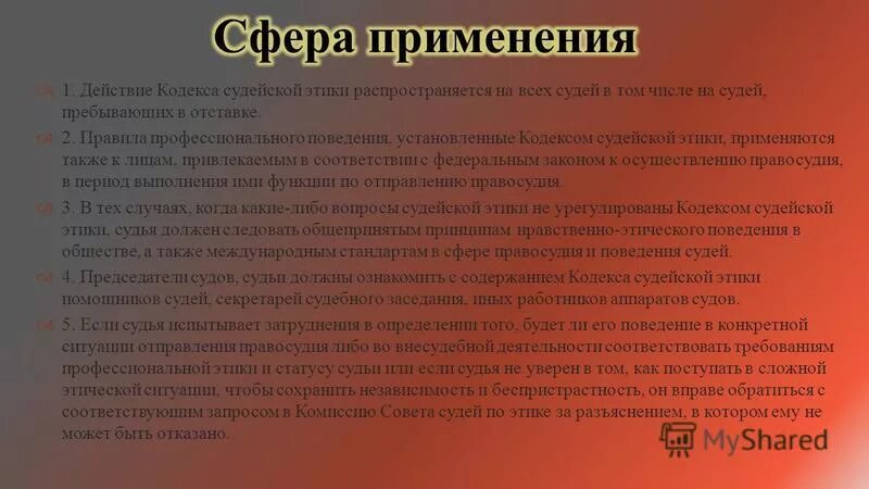 Нарушение кодекса этики судьи