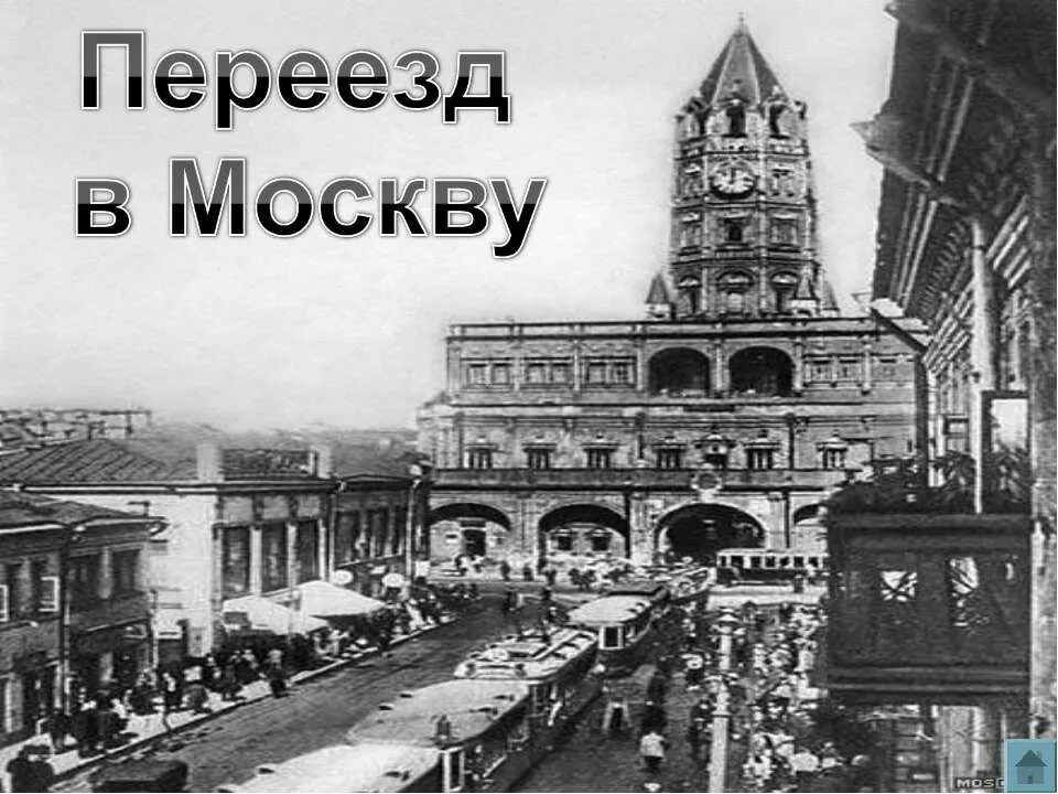 Нужно переехать в москву. Переезд в Москву. Переехать в Москву. Переезд в Москву картинки. Картинка переезжай в Москву.