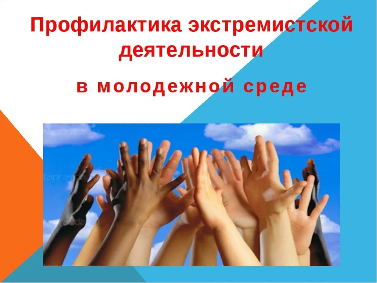 Противодействие идеологии терроризма в молодежной среде. Профилактика экстремизма в молодежной среде. профилактика экстремистских проявлений в молодежной среде. профилактика терроризма и экстремизма в молодежной среде. экстремизм и терроризм в молодежной среде.