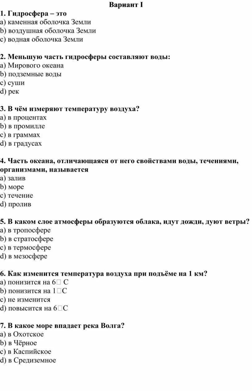 Контрольная работа 6 класс атмосфера с ответами. Контрольная гидросфера. Контрольная по теме гидросфера. Контрольная работа работа по теме гидросфера 6. Контрольная работа по географии 6 класс гидросфера.