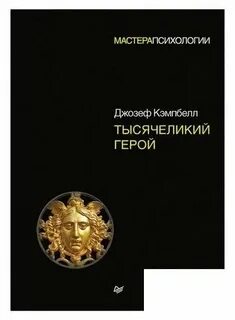 Тысячеликий герой сокращенная