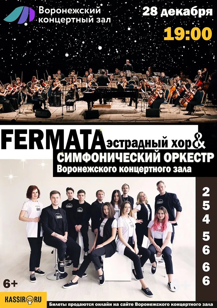 Промо ролик концерта. Фермата воронеж коллектив. Эстрадный хор fermata. Фермата воронеж. Состав хора fermata воронеж.