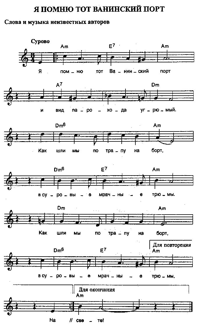 Ванинский порт песня слушать. Ноты я помню тот Ванинский порт. Я помню тот Ванинский порт Ноты для фортепиано. Я помню тот Ванинский порт текст. Ванинский порт Ноты для фортепиано.