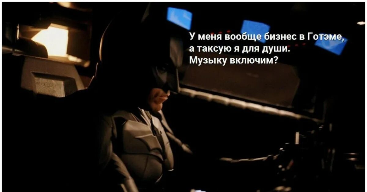 Бэтмен таксист. Таксист для души. Мем таксист для души. Мем такси Бэтмен.