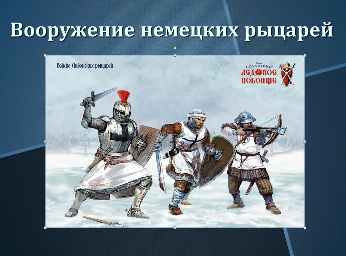 Немецкие рыцари история россии 6 класс. Битва Ледовое побоище 1242. Тевтонский орден Ледовое побоище. Ливонские Рыцари Ледовое побоище.