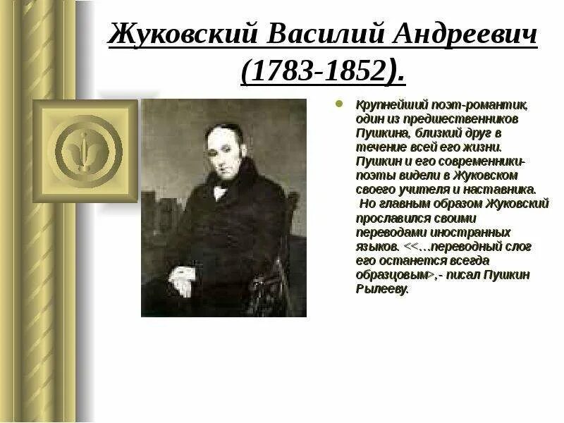 Что связывает жуковского и пушкина. Жуковский друг пушкина.
