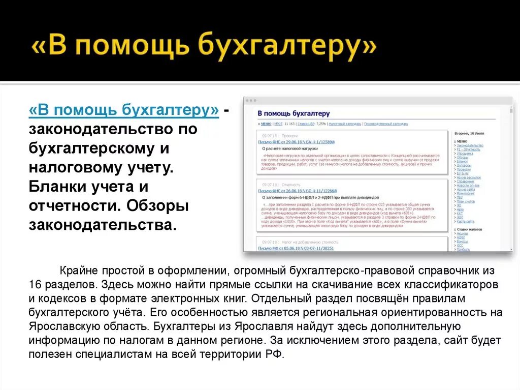 Правовые бухгалтерские системы. Подсказки для бухгалтера. Информационные ресурсы бухгалтера. Помощь бухгалтеру. Электронные ресурсы для бухгалтера.