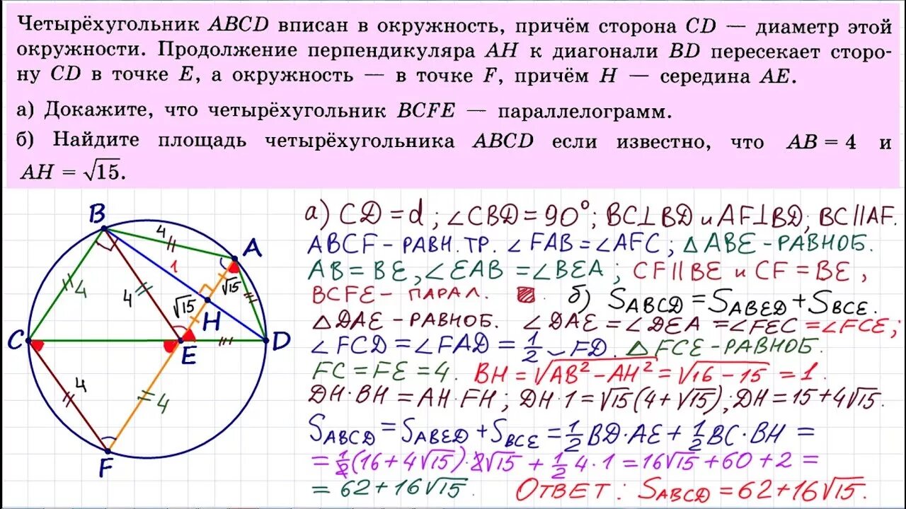 Cf b c bc. Четрыехуольник Висан в окружность. Четырёхугольник ABCD вписан в окружность. Четырехугольник вписанный в окружность. Решение задачи про вписанный в окружность четырехугольник.