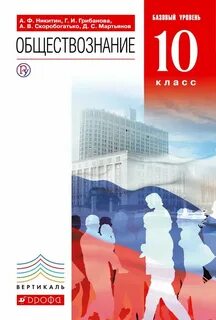 Обществознание 10 класс 2024 учебник