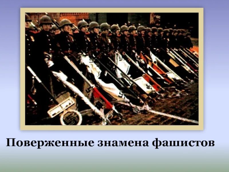 Власовский флаг у мавзолея. Поверженные знамена фашистов. Поверженные фашистские штандарты. Фашистские знамена бросают к мавзолею.