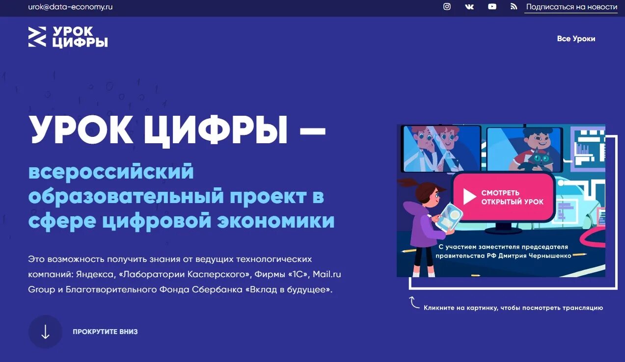 Урок цифры. Урок урок цифры. Образовательный проект "урок цифры". Урок цифры 2020.