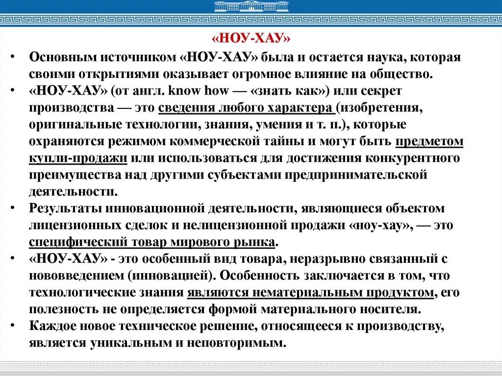 Ноу хау это простыми. Ноу хау презентация. Особенности ноу хау. Сведения, относимые к «ноу-хау». Секреты производства ноу-хау примеры.