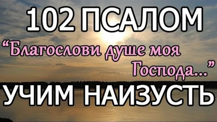 псалом 102 читать. 102 читать. псалом 102. псалтирь 102 псалом. псалтирь 102 псалом.