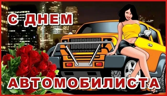 Поздравление с днем таксиста видео. С днем водителя. Открытка автоледи. Поздравления для водителя женщины. Открытка женщина водитель.