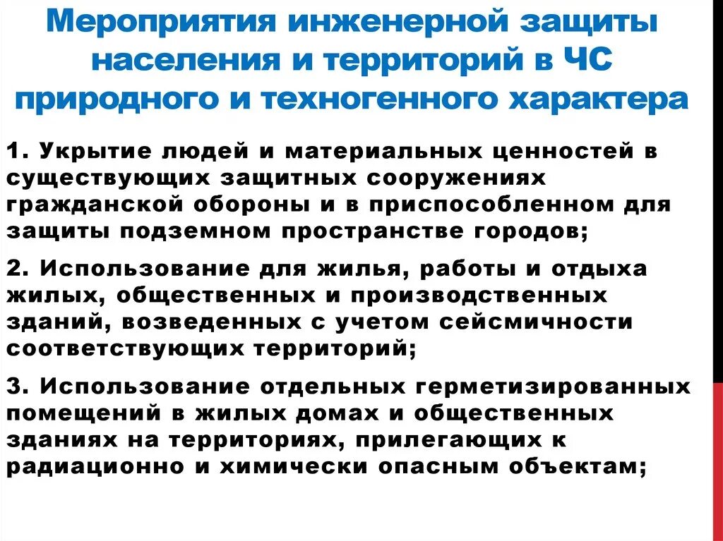 Нарушение условий проживания при чс. Меры по защите населения от ЧС техногенного характера. Защита населения и территорий от ЧС природного характера. Основные способы защиты от ЧС природного характера. Мероприятия по защите населения от ЧС природного характера.