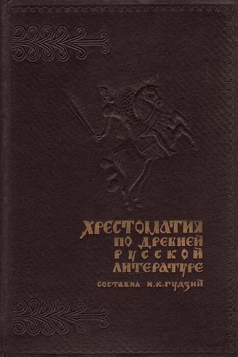 Русская литература xi. Хрестоматия по древней русской литературе. Хрестоматия по древней русской литературе книга. Древняя русская литература : хрестоматия. Книга литература XI - XVII.