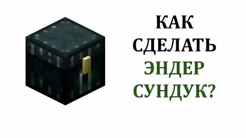 Как сделать эндер сундук