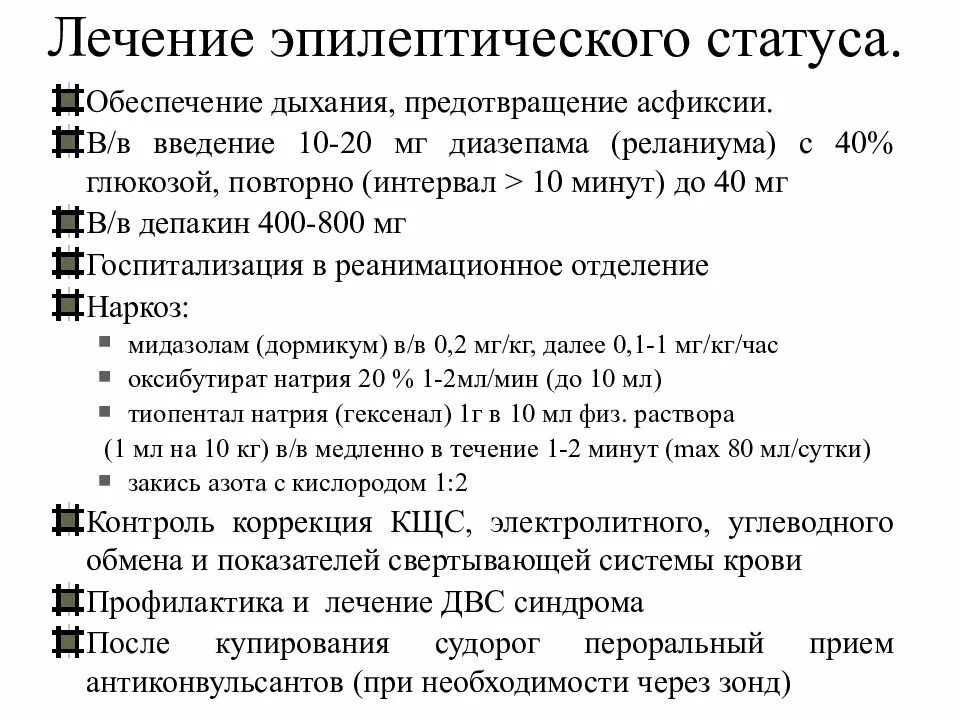 Терапия эпилептического статуса. Эпилептический статус интенсивная терапия. Лечение эпилептического эпилептического статуса. Принципы лечения эпилептического статуса.