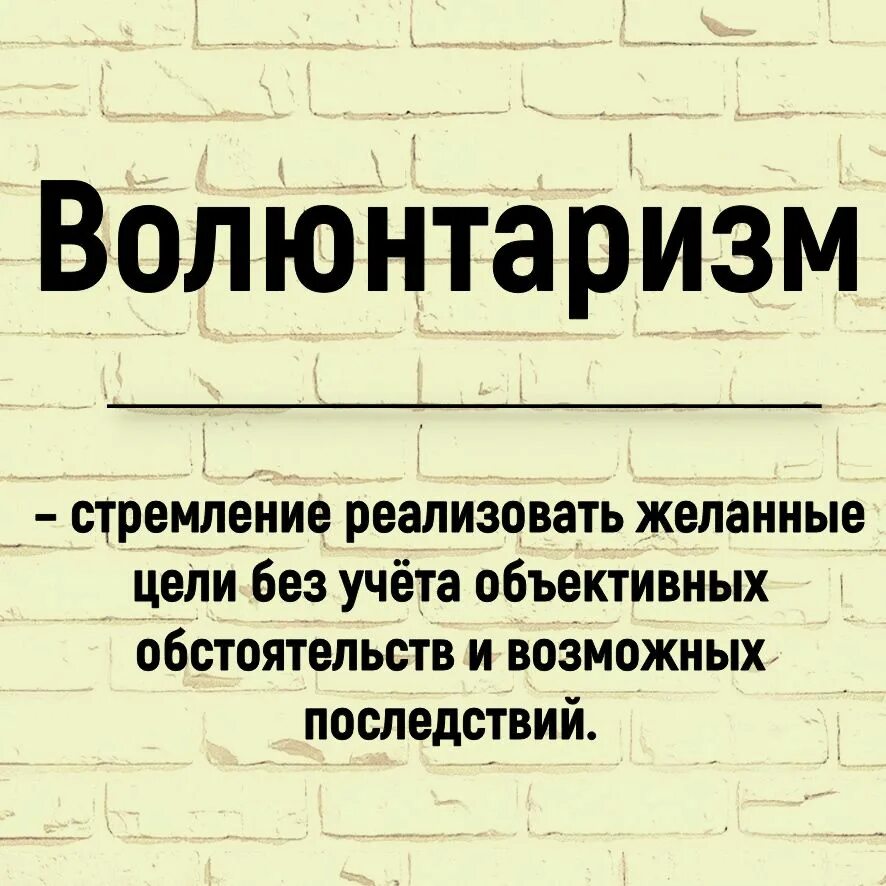 Волюнтаризм это простыми словами в кавказской. Волюнтаризм это. Понятие волюнтаризм. Волюнтаризм это в философии. Волюнтаризм что это простыми.