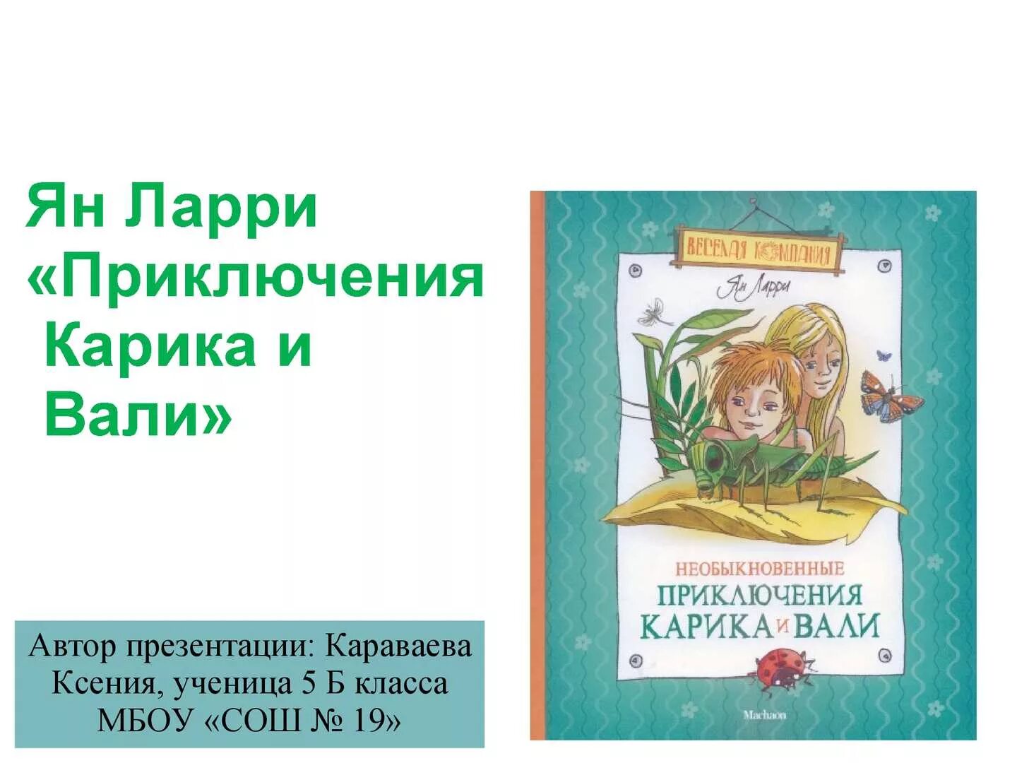 Приключения Карика и Вали Автор. Ларри я необыкновенные приключения Карика и Вали. Ларри необыкновенные приключения Карика и Вали книга.