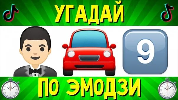 Угадайте трек по эмодзи. ЭМОДЖИ Угадай песню. Отгадай по эмодзи. Отгадать песню по ЭМОДЖИ. Видео про угадай