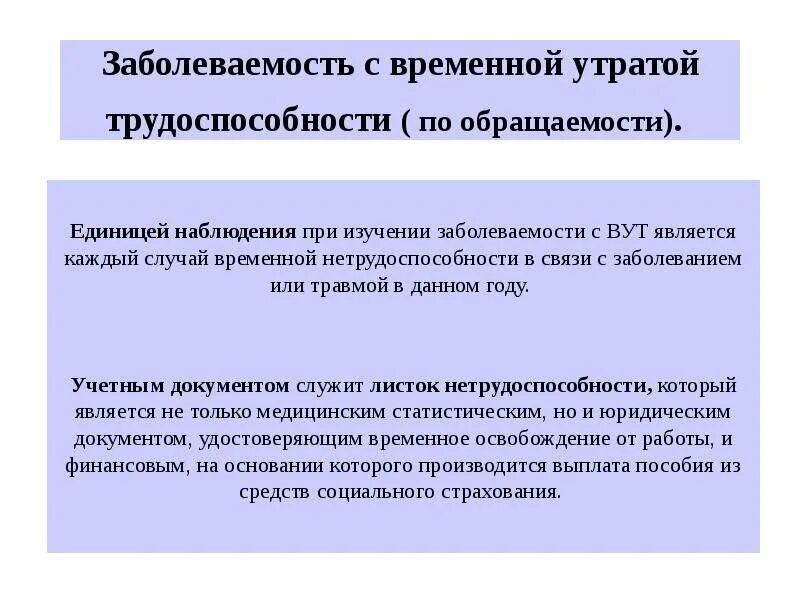 Учетный документ временной утраты трудоспособности