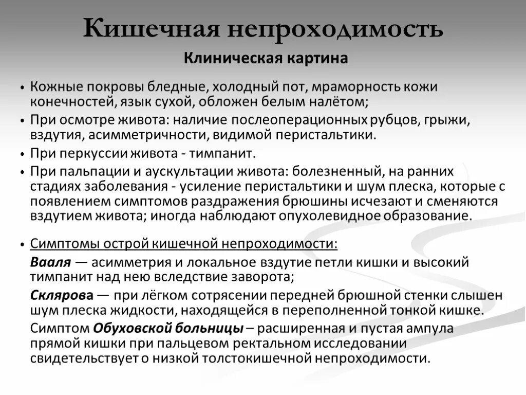 Вздутие живота диагноз. Симптомы острой кишечной непроходимости по авторам. Синдром острой кишечной непроходимости. Острая кишечная непроходимость симптомы. Симптомы при острой кишечной непроходимости.