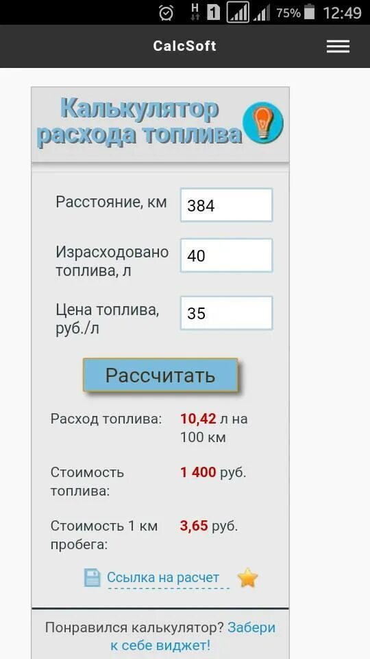 Счет расхода топлива. Калькулятор топлива. Расчёт расхода топлива калькулятор. Калькулятор расхода топлива автомобиля. Калькулятор стоимости топлива.