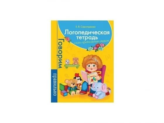 Савостьянова логопедическая тетрадь. Сидорова логопедическая тетрадь. Домашние логопедические тетради Сидорова. Логопедическая тетрадь слова. Логопедическая тетрадь 4