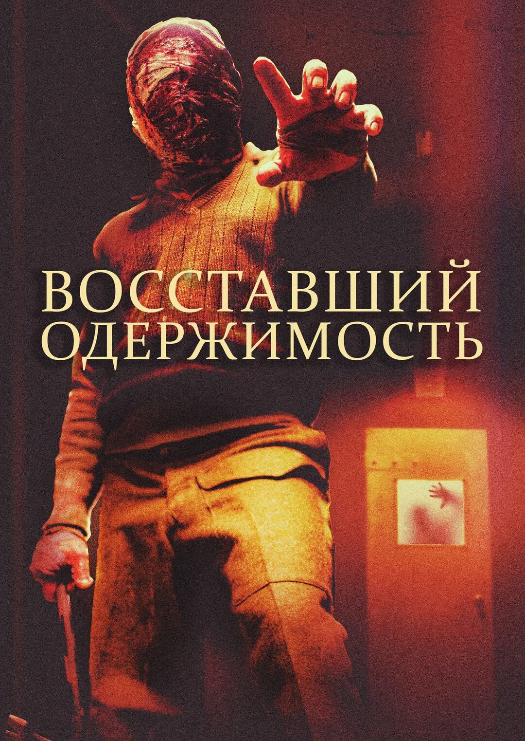 Восставший одержимость. Восставшие: одержимость (2019). восставший одержимость фильм. одержимость фильм 2019.