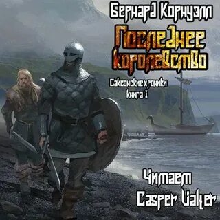 Аудиокниги последние королевства